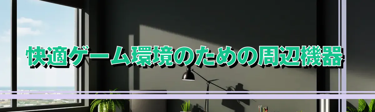 快適ゲーム環境のための周辺機器