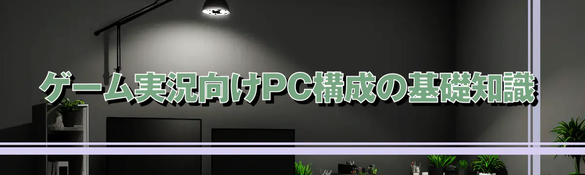 ゲーム実況向けPC構成の基礎知識