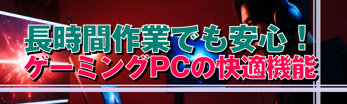 長時間作業でも安心！ゲーミングPCの快適機能