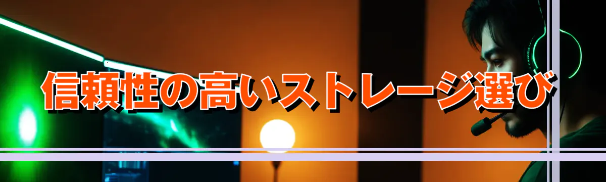 信頼性の高いストレージ選び