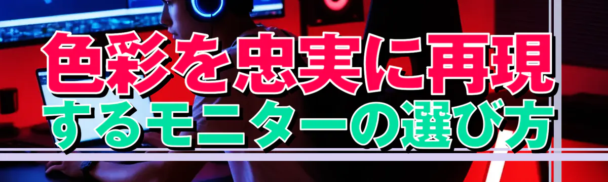 色彩を忠実に再現するモニターの選び方