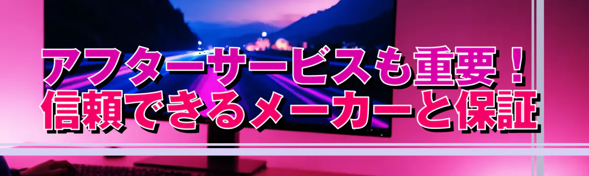 アフターサービスも重要！信頼できるメーカーと保証