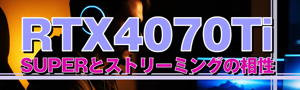 RTX4070Ti SUPERとストリーミングの相性