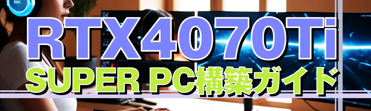 RTX4070Ti SUPER PC構築ガイド