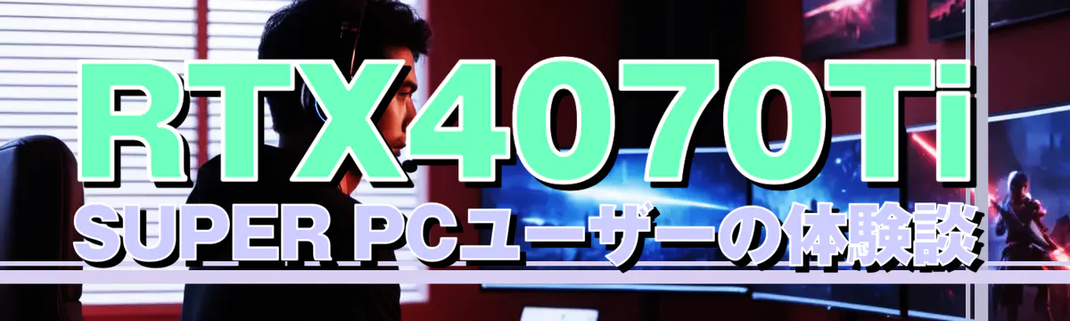 RTX4070Ti SUPER PCユーザーの体験談
