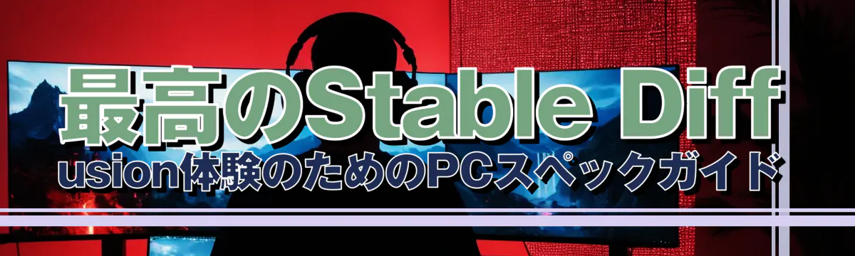 最高のStable Diffusion体験のためのPCスペックガイド