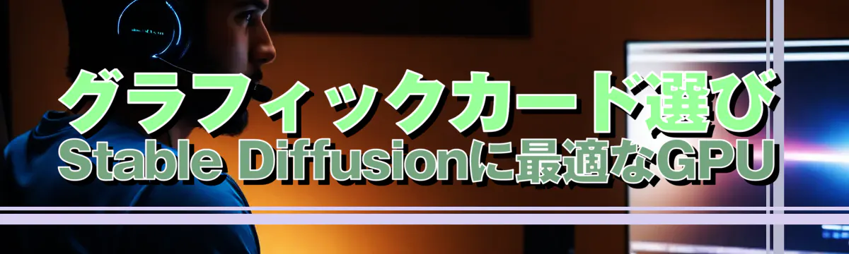 グラフィックカード選び Stable Diffusionに最適なGPU