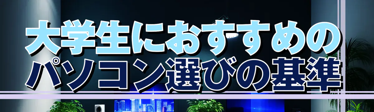 大学生におすすめのパソコン選びの基準