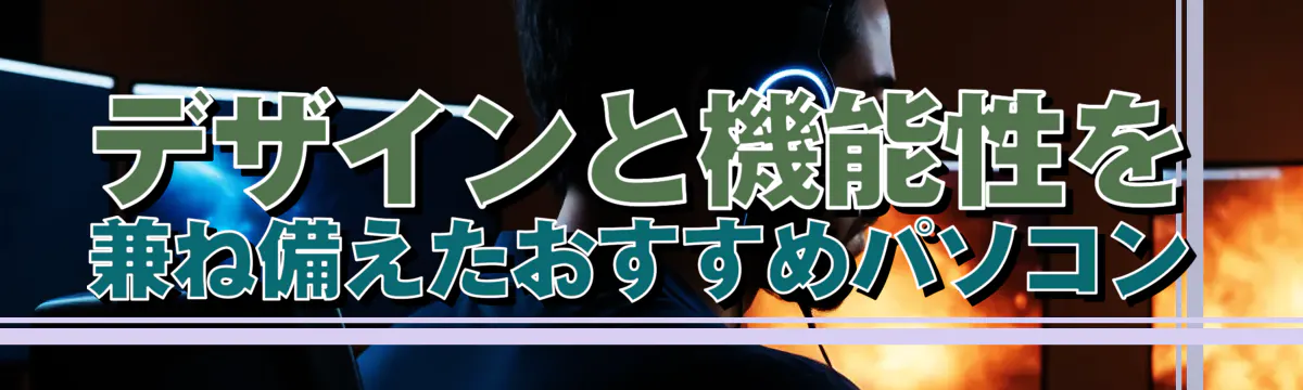 デザインと機能性を兼ね備えたおすすめパソコン