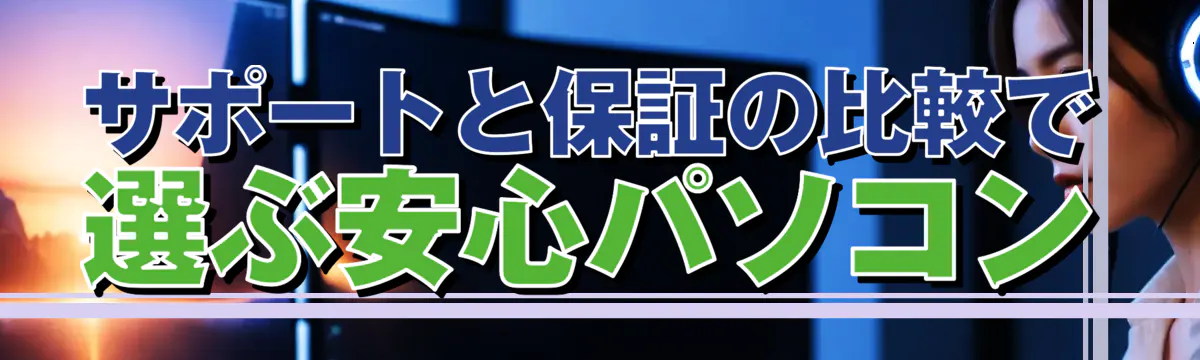 サポートと保証の比較で選ぶ安心パソコン