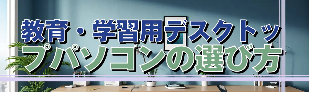 教育・学習用デスクトップパソコンの選び方