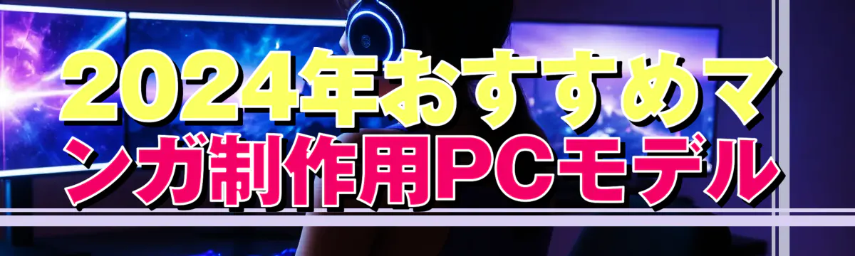 2024年おすすめマンガ制作用PCモデル