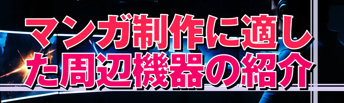 マンガ制作に適した周辺機器の紹介