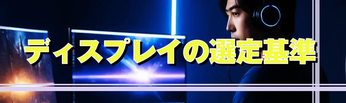 ディスプレイの選定基準