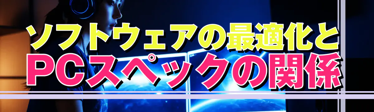 ソフトウェアの最適化とPCスペックの関係