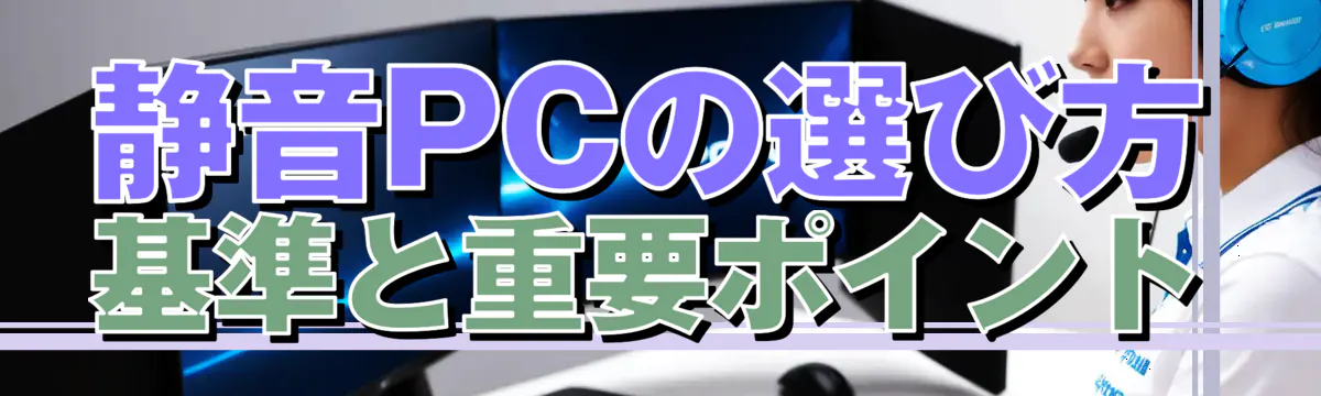 静音PCの選び方 基準と重要ポイント