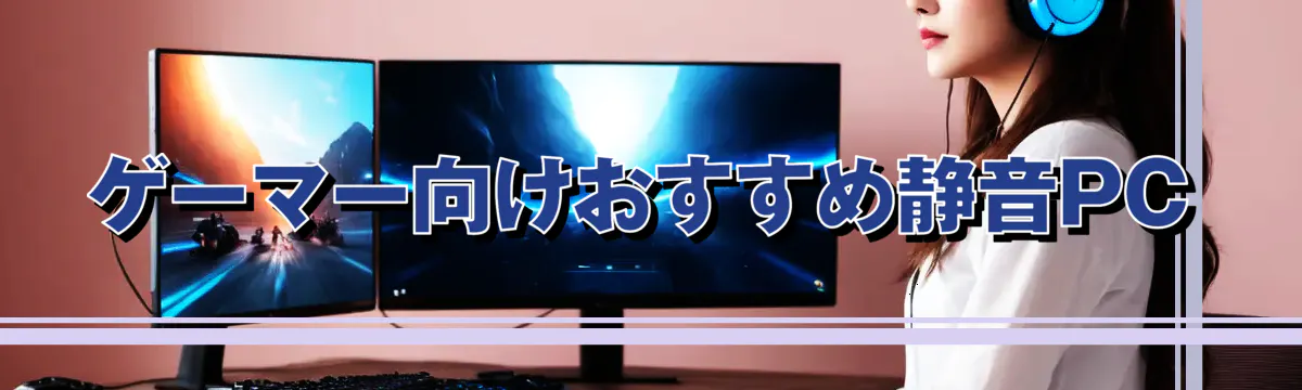 ゲーマー向けおすすめ静音PC