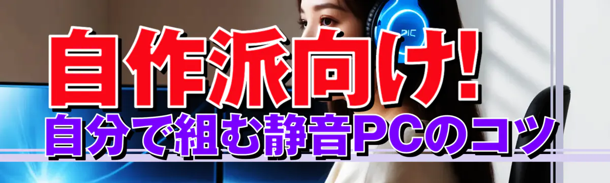 自作派向け! 自分で組む静音PCのコツ