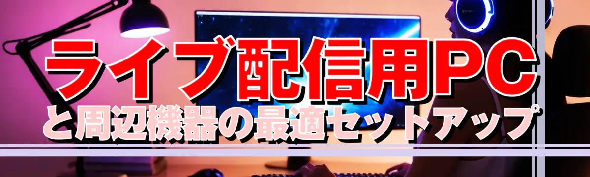 ライブ配信用PCと周辺機器の最適セットアップ