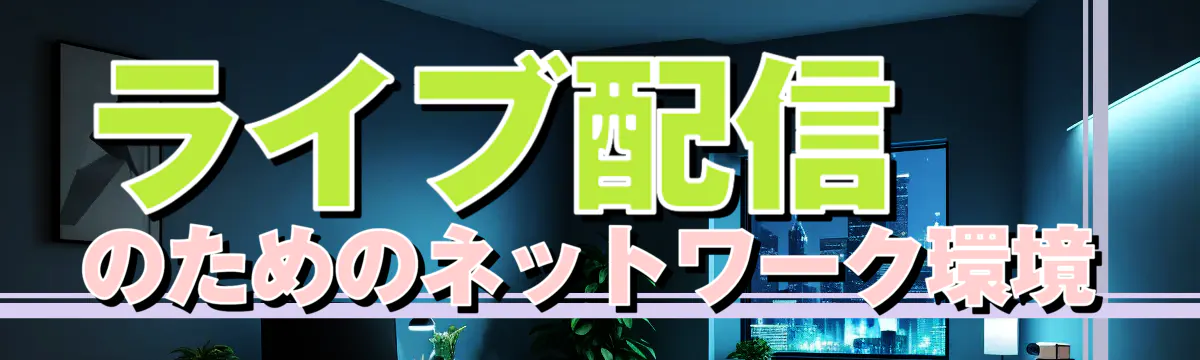 ライブ配信のためのネットワーク環境