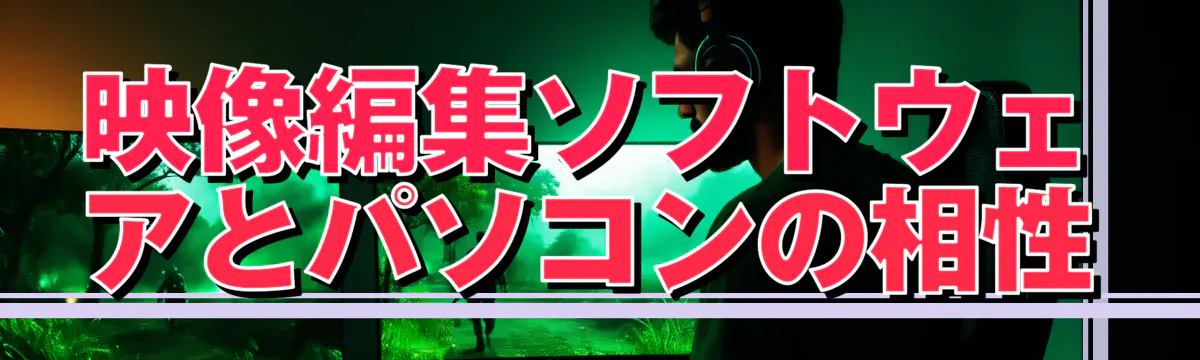 映像編集ソフトウェアとパソコンの相性