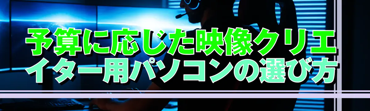 予算に応じた映像クリエイター用パソコンの選び方