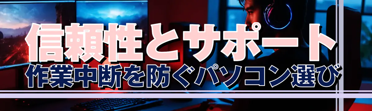 信頼性とサポート 作業中断を防ぐパソコン選び