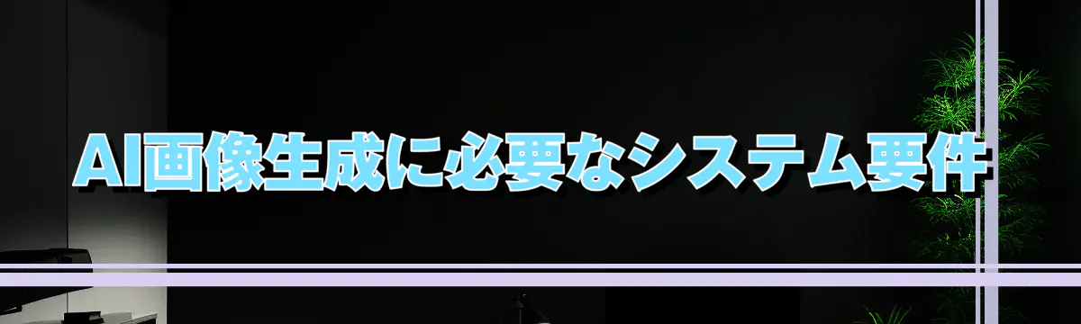 AI画像生成に必要なシステム要件