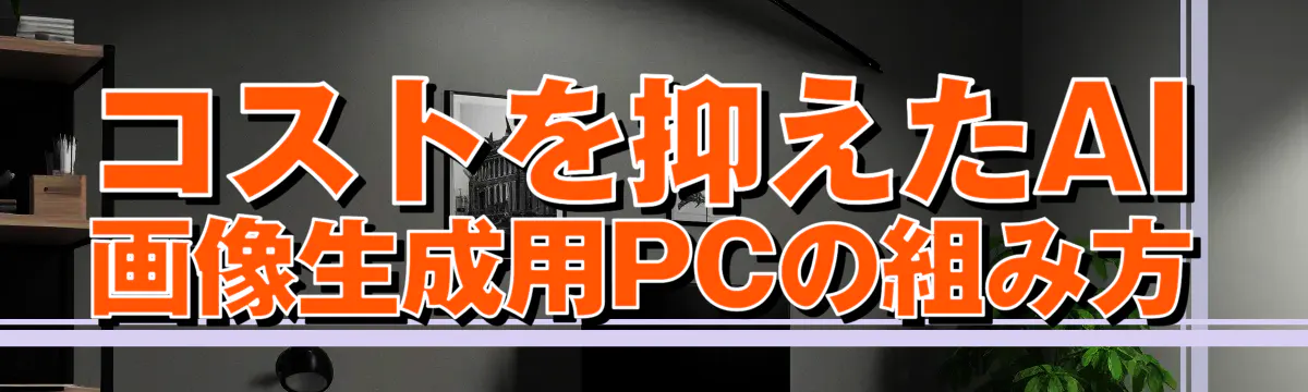 コストを抑えたAI画像生成用PCの組み方