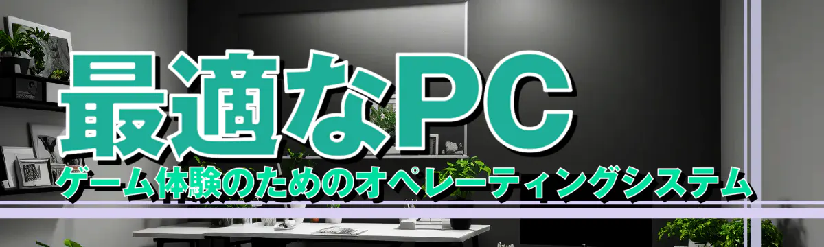 最適なPCゲーム体験のためのオペレーティングシステム