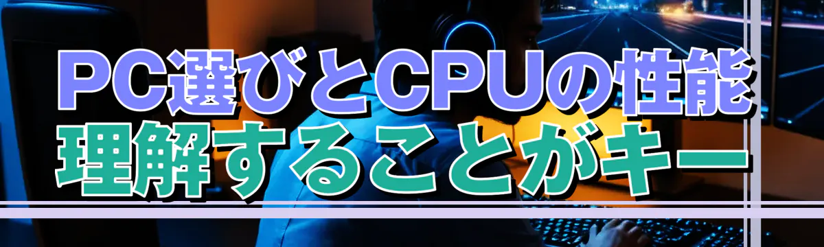 PC選びとCPUの性能 理解することがキー