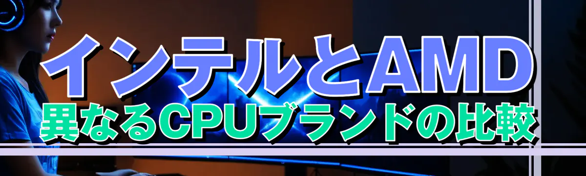 インテルとAMD 異なるCPUブランドの比較
