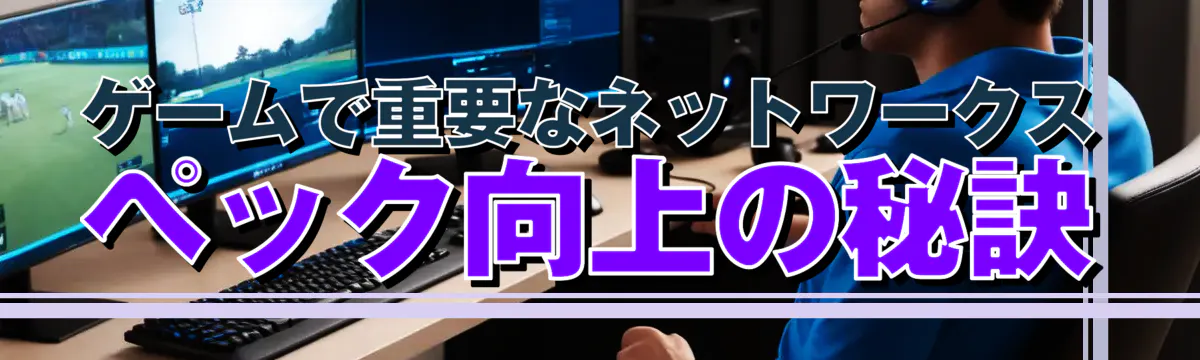 ゲームで重要なネットワークスペック向上の秘訣