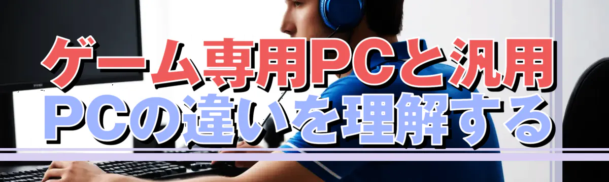 ゲーム専用PCと汎用PCの違いを理解する