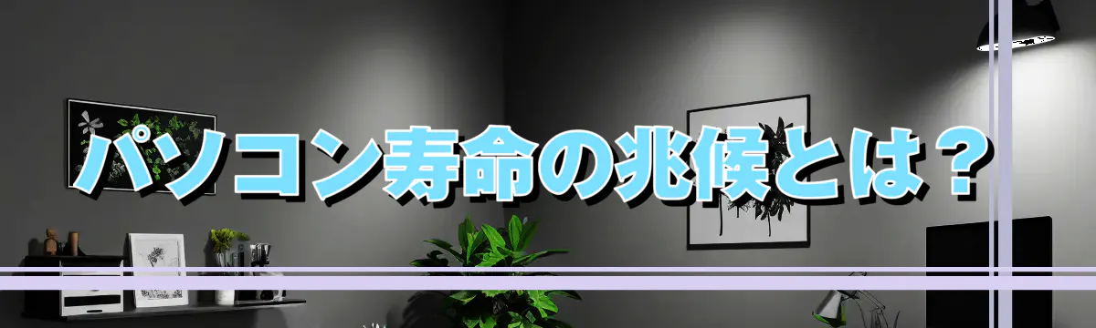 パソコン寿命の兆候とは？