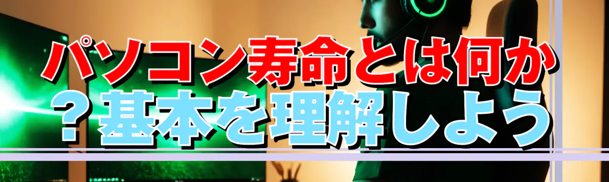 パソコン寿命とは何か？基本を理解しよう