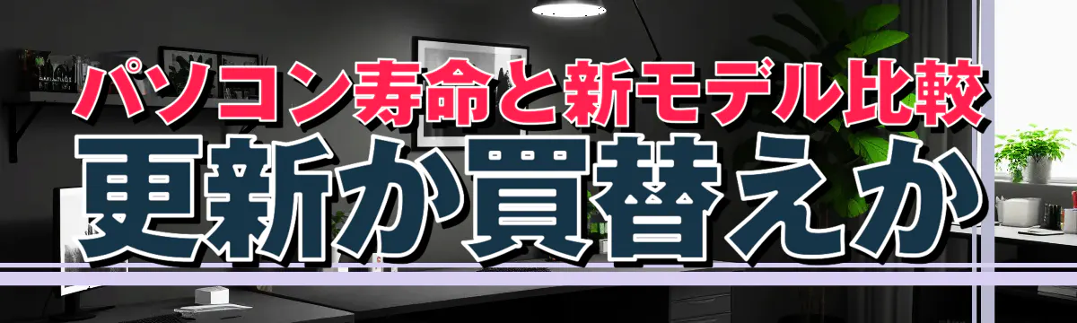 パソコン寿命と新モデル比較 更新か買替えか