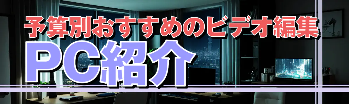 予算別おすすめのビデオ編集PC紹介