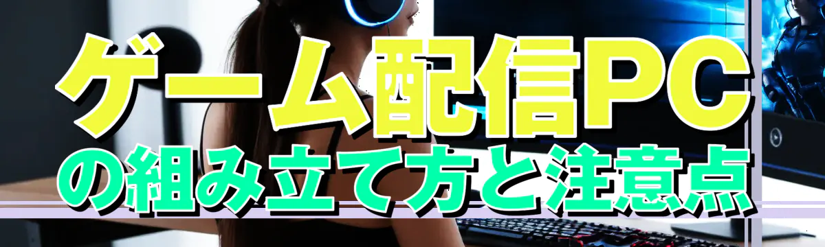 ゲーム配信PCの組み立て方と注意点