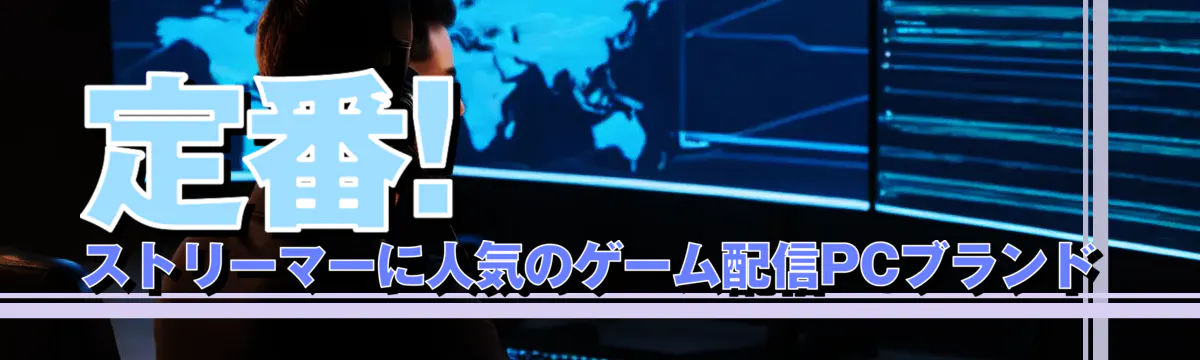 定番! ストリーマーに人気のゲーム配信PCブランド