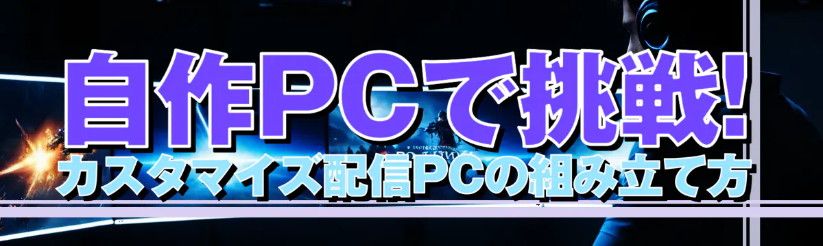 自作PCで挑戦! カスタマイズ配信PCの組み立て方