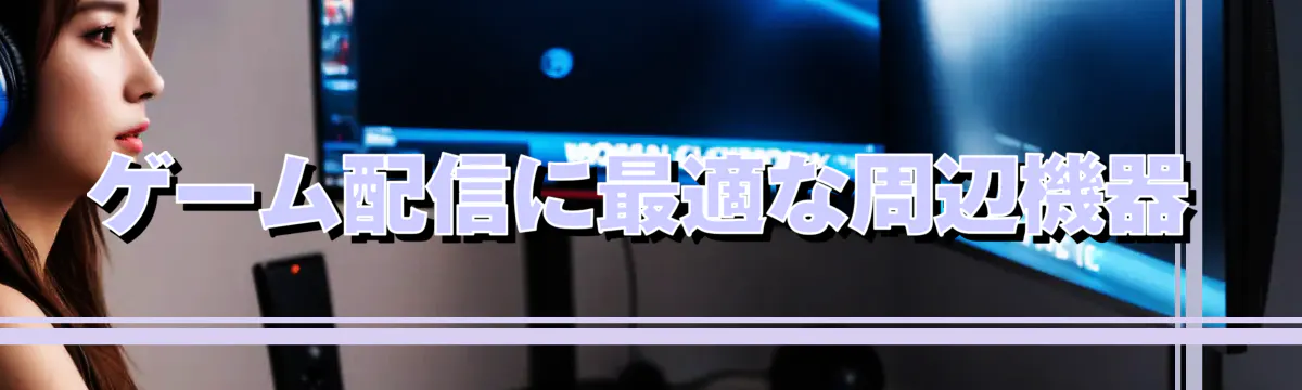 ゲーム配信に最適な周辺機器