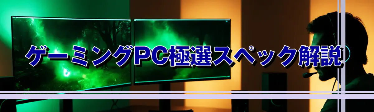 ゲーミングPC極選スペック解説