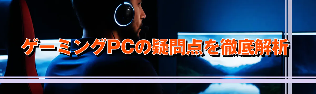 ゲーミングPCの疑問点を徹底解析