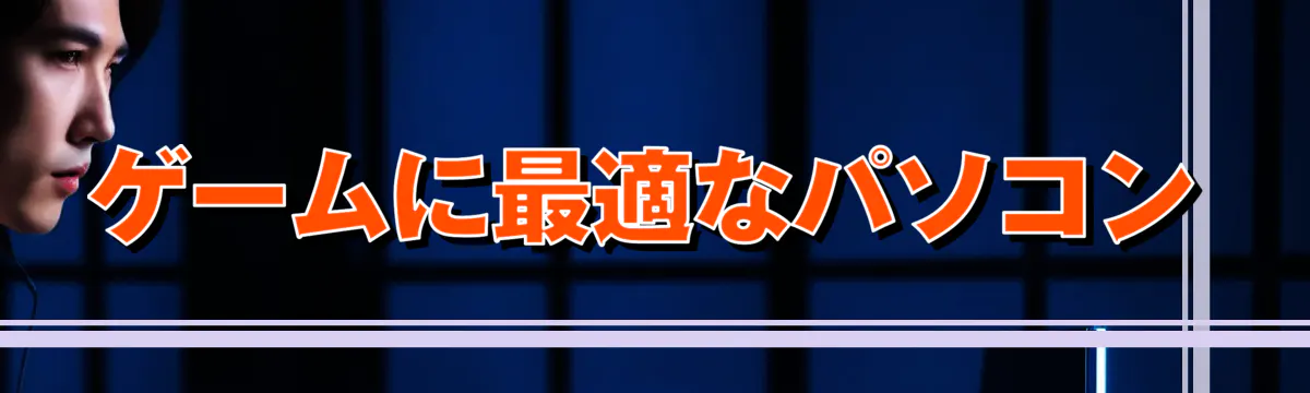 ゲームに最適なパソコン