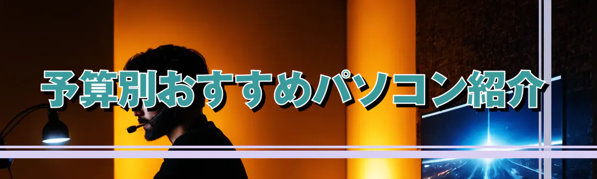 予算別おすすめパソコン紹介