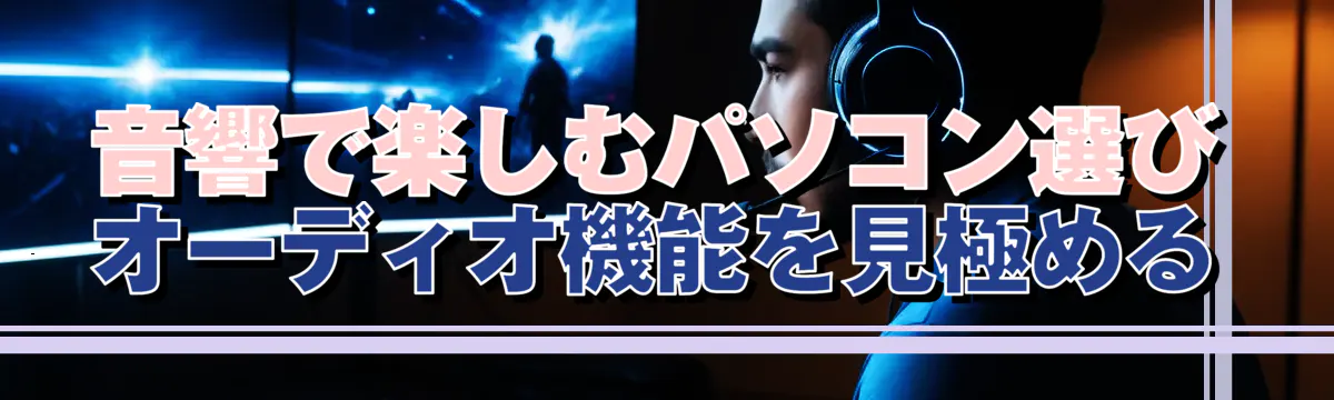 音響で楽しむパソコン選び オーディオ機能を見極める