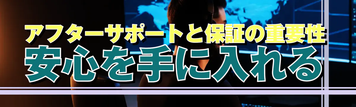 アフターサポートと保証の重要性 安心を手に入れる