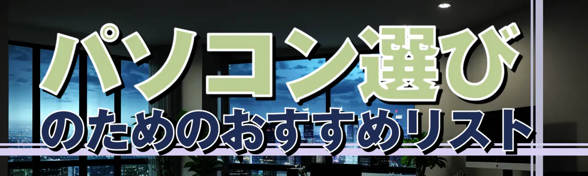 パソコン選びのためのおすすめリスト