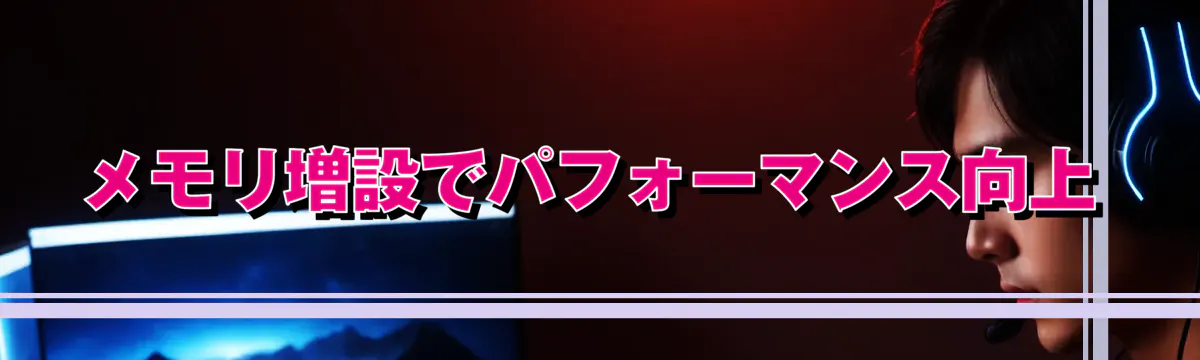 メモリ増設でパフォーマンス向上